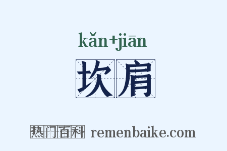 坎肩是什么意思的图片